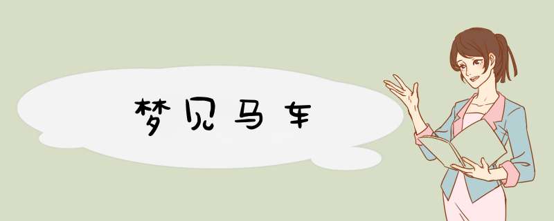 梦见马车