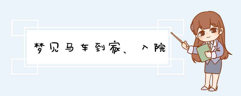 梦见马车到家、入院
