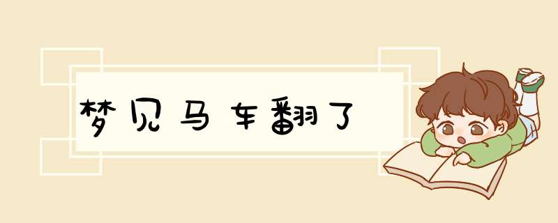 梦见马车翻了