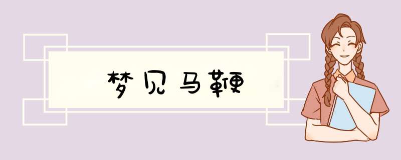 梦见马鞭