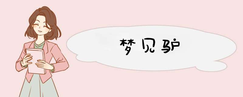 梦见驴