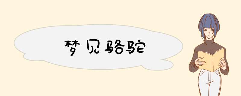 梦见骆驼