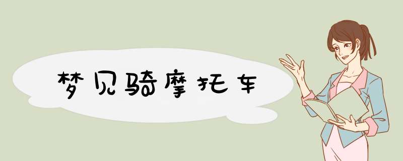梦见骑摩托车