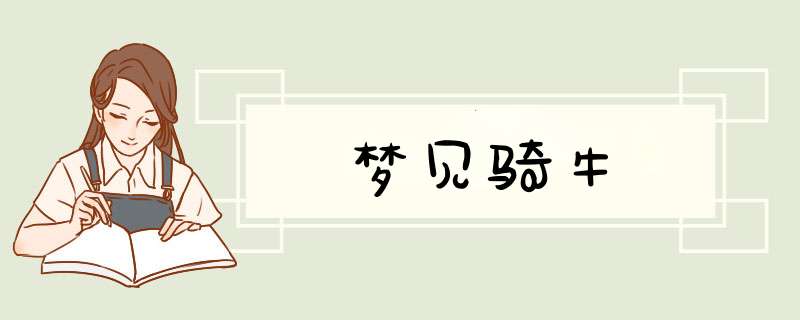 梦见骑牛