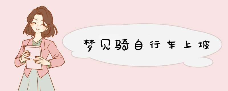 梦见骑自行车上坡