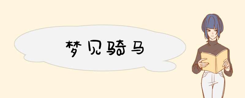 梦见骑马