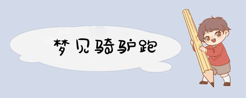 梦见骑驴跑