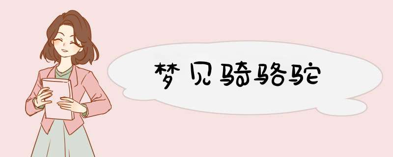 梦见骑骆驼