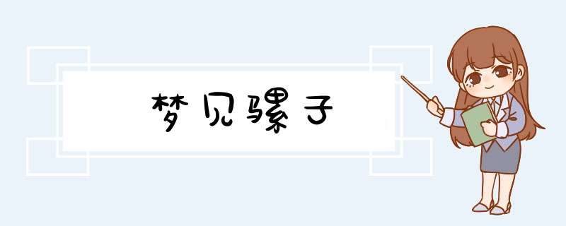 梦见骡子