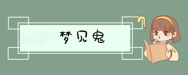 梦见鬼