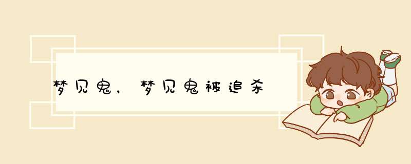 梦见鬼，梦见鬼被追杀