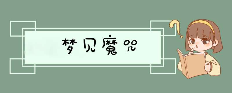 梦见魔咒