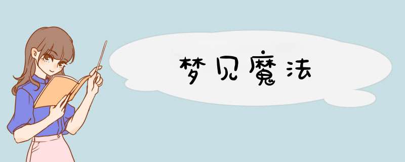 梦见魔法