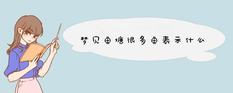 梦见鱼塘很多鱼表示什么