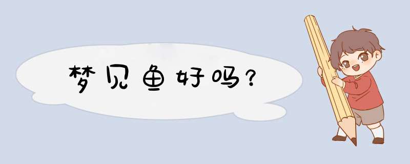 梦见鱼好吗？