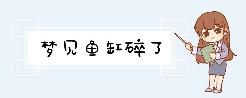 梦见鱼缸碎了