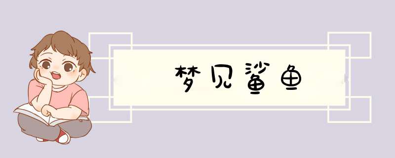 梦见鲨鱼
