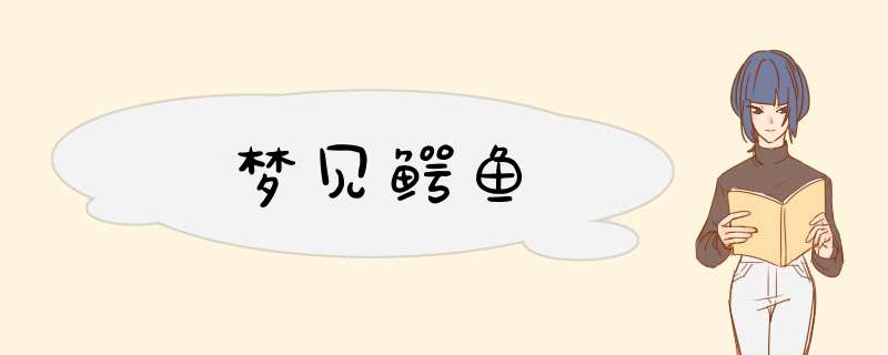 梦见鳄鱼