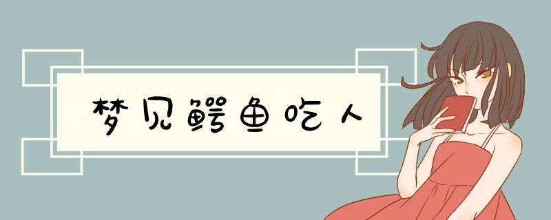 梦见鳄鱼吃人