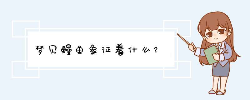 梦见鳗鱼象征着什么？