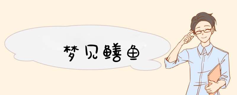 梦见鳝鱼