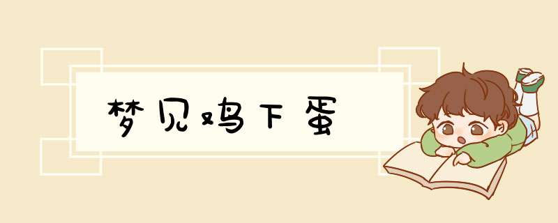 梦见鸡下蛋