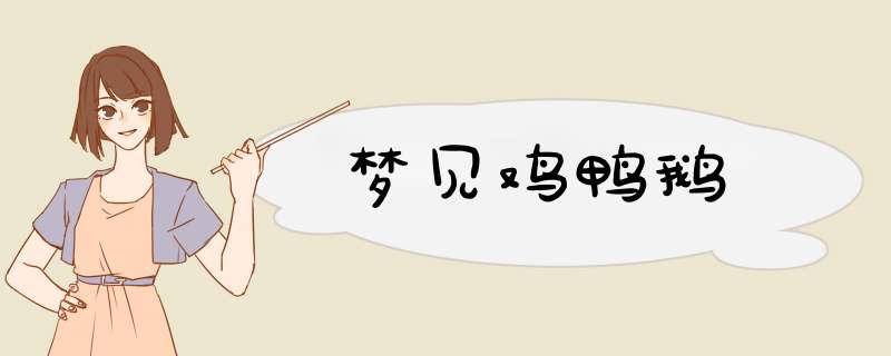 梦见鸡鸭鹅