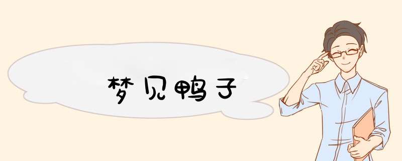 梦见鸭子