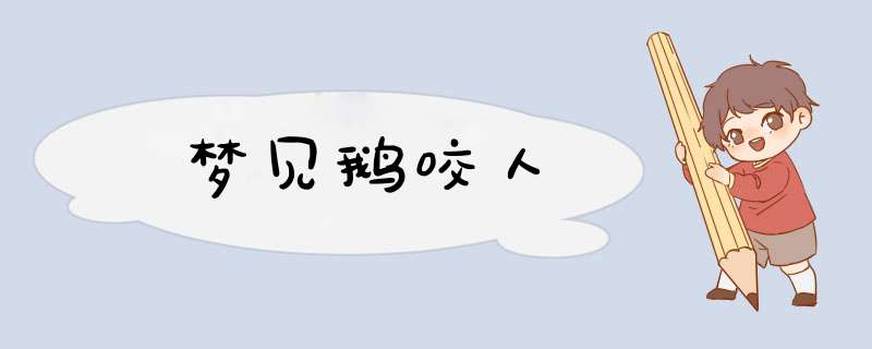 梦见鹅咬人