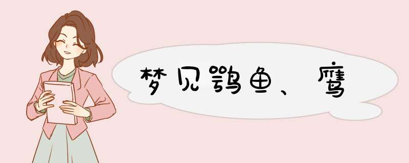 梦见鹗鱼、鹰