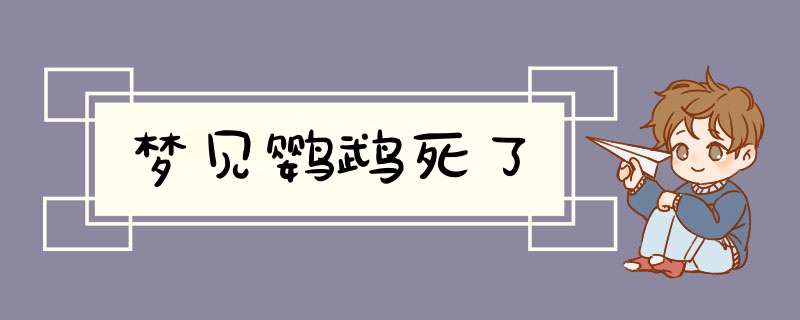 梦见鹦鹉死了