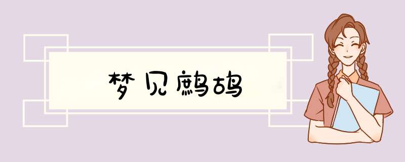 梦见鹧鸪