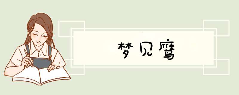 梦见鹰