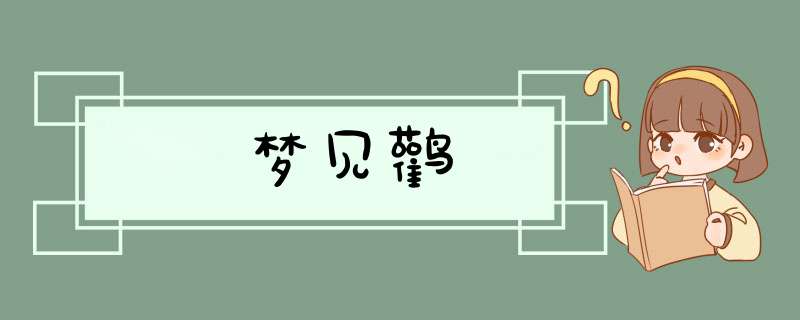 梦见鹳