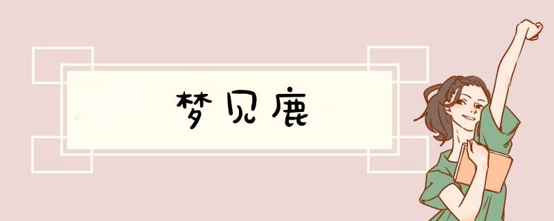 梦见鹿