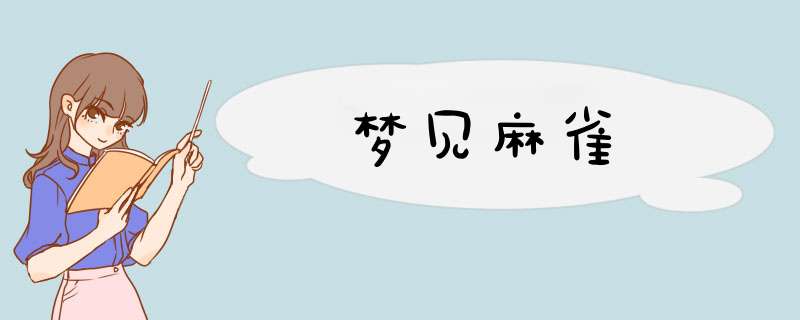 梦见麻雀
