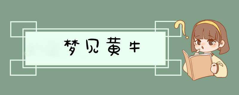 梦见黄牛