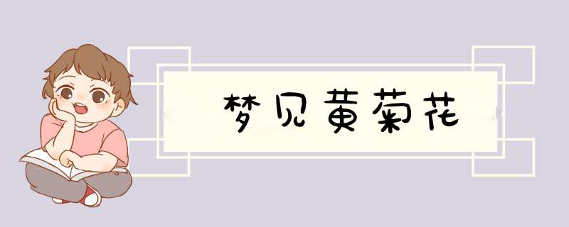 梦见黄菊花