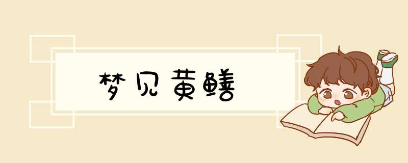 梦见黄鳝