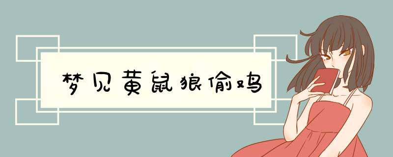 梦见黄鼠狼偷鸡
