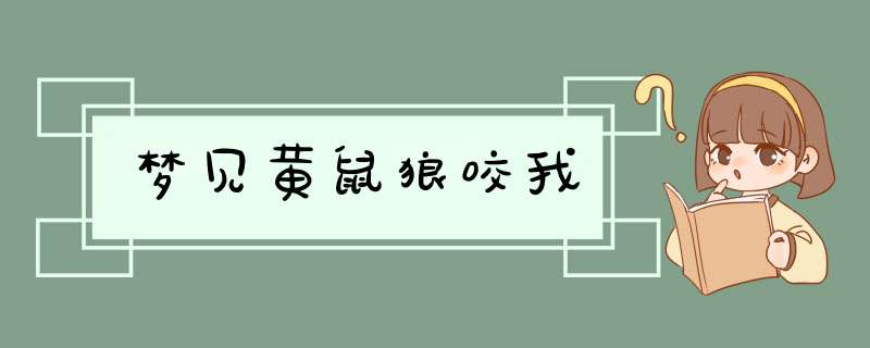 梦见黄鼠狼咬我