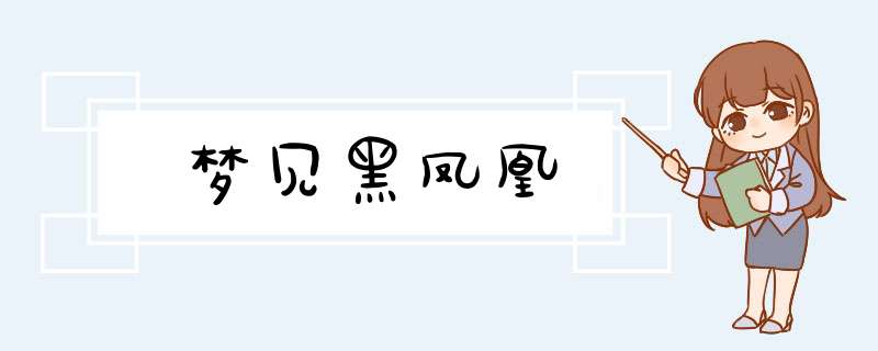 梦见黑凤凰