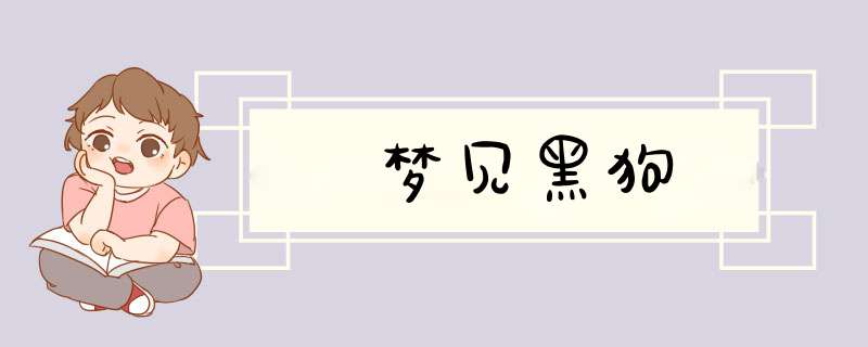 梦见黑狗