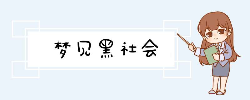 梦见黑社会