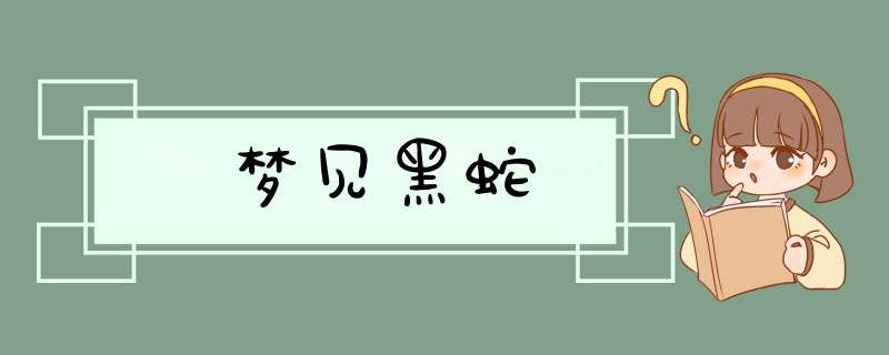 梦见黑蛇