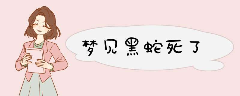 梦见黑蛇死了