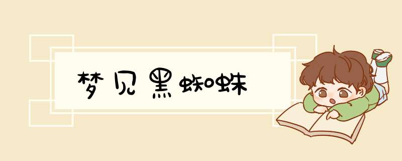 梦见黑蜘蛛