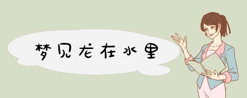 梦见龙在水里
