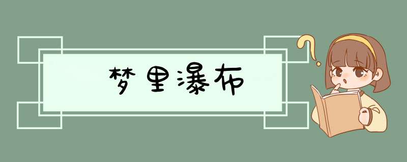 梦里瀑布