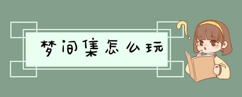 梦间集怎么玩